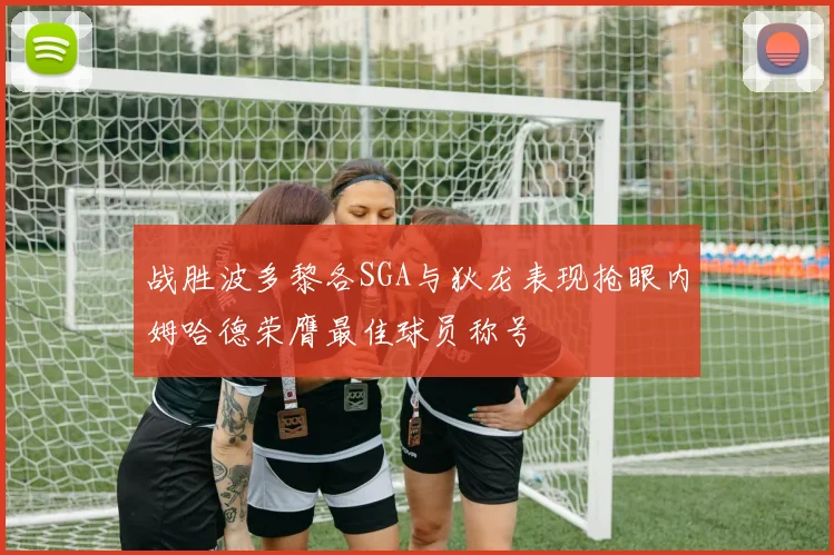 战胜波多黎各SGA与狄龙表现抢眼内姆哈德荣膺最佳球员称号