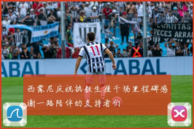 西蒙尼庆祝执教生涯千场里程碑感谢一路陪伴的支持者们