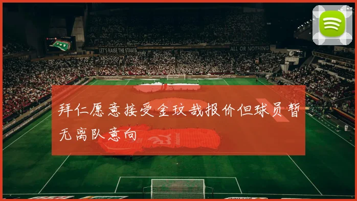 拜仁愿意接受金玟哉报价但球员暂无离队意向