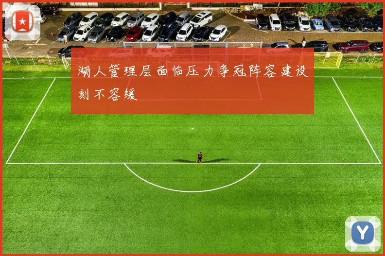 湖人管理层面临压力争冠阵容建设刻不容缓