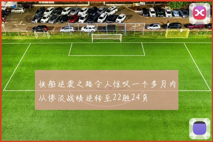 快船逆袭之路令人惊叹一个多月内从惨淡战绩逆转至22胜24负