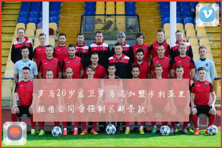 罗马20岁后卫罗马诺加盟卡利亚里租借合同含强制买断条款