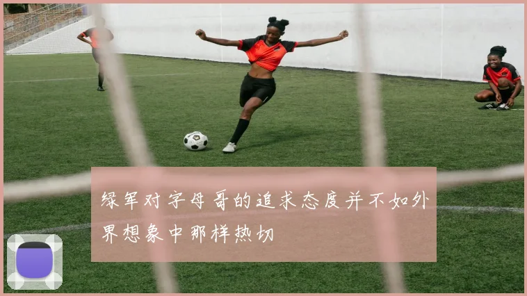 绿军对字母哥的追求态度并不如外界想象中那样热切