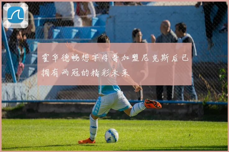 霍华德畅想字母哥加盟尼克斯后已拥有两冠的精彩未来