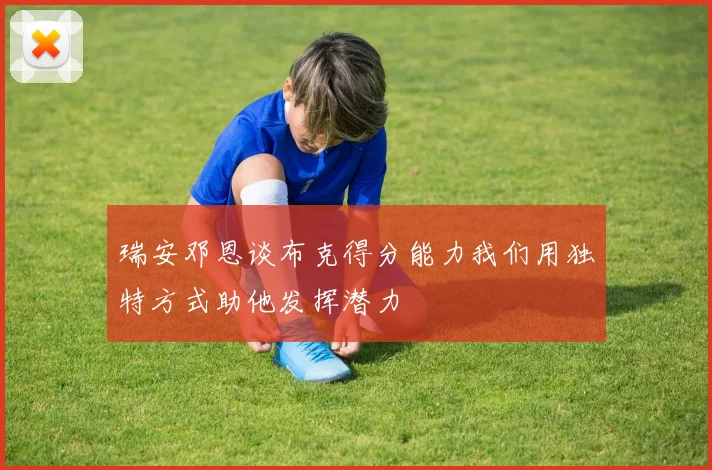 瑞安邓恩谈布克得分能力我们用独特方式助他发挥潜力