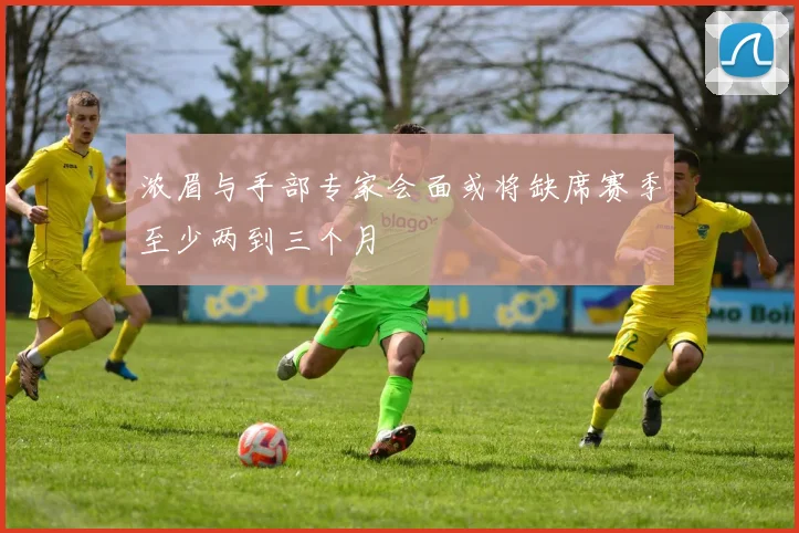 浓眉与手部专家会面或将缺席赛季至少两到三个月