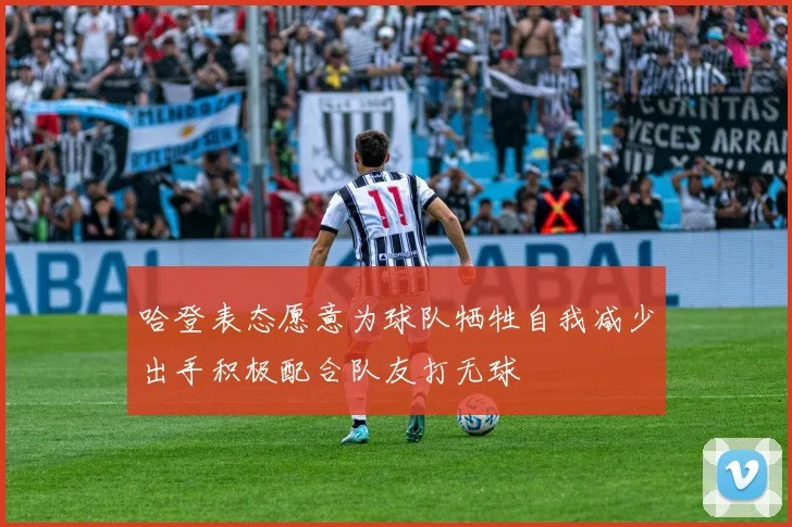 哈登表态愿意为球队牺牲自我减少出手积极配合队友打无球